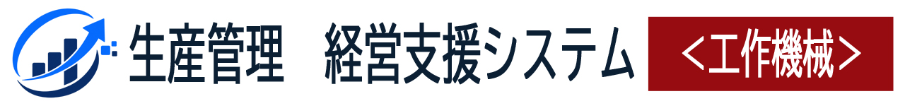 生産管理経営支援システム「工作機械」